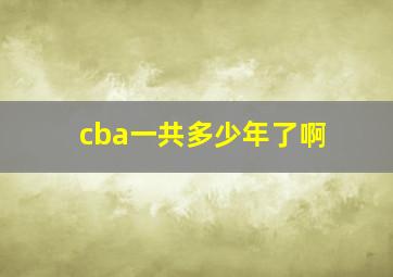 cba一共多少年了啊