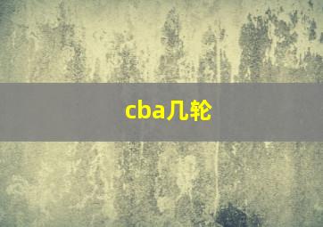 cba几轮