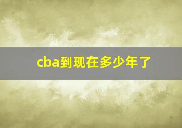 cba到现在多少年了