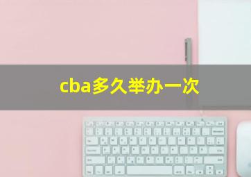 cba多久举办一次