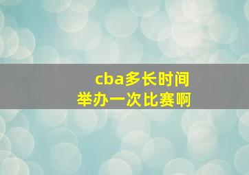 cba多长时间举办一次比赛啊