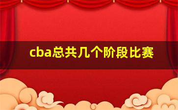 cba总共几个阶段比赛