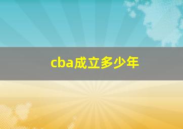 cba成立多少年