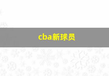 cba新球员