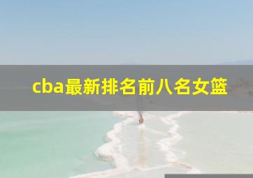 cba最新排名前八名女篮