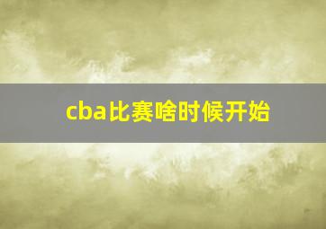 cba比赛啥时候开始