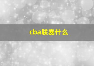 cba联赛什么