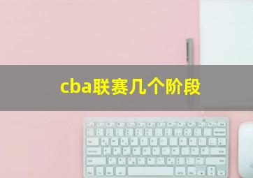 cba联赛几个阶段