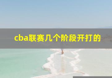 cba联赛几个阶段开打的