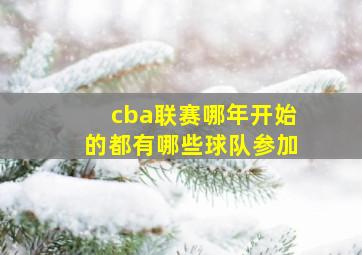 cba联赛哪年开始的都有哪些球队参加