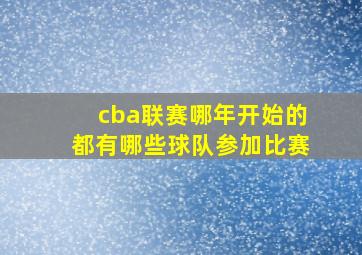 cba联赛哪年开始的都有哪些球队参加比赛