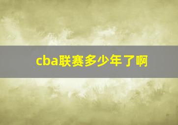 cba联赛多少年了啊