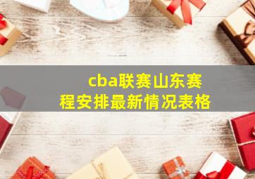 cba联赛山东赛程安排最新情况表格