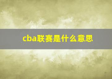 cba联赛是什么意思