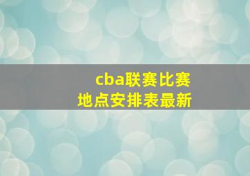 cba联赛比赛地点安排表最新