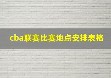 cba联赛比赛地点安排表格