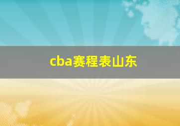 cba赛程表山东