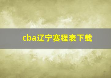 cba辽宁赛程表下载