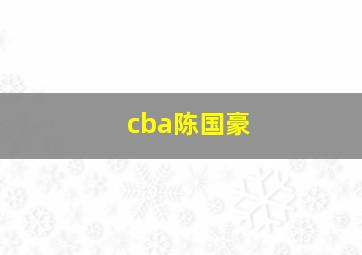 cba陈国豪