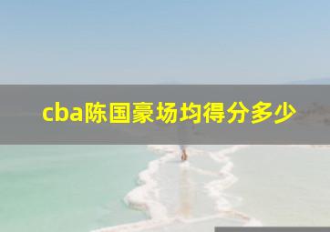 cba陈国豪场均得分多少