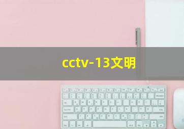 cctv-13文明