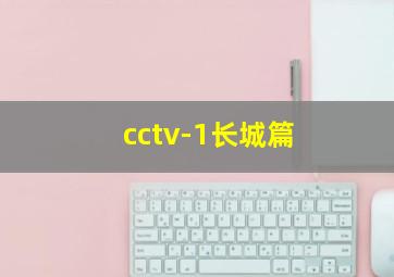 cctv-1长城篇