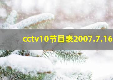 cctv10节目表2007.7.16