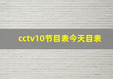 cctv10节目表今天目表