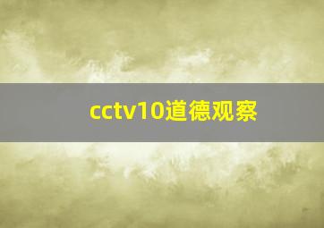 cctv10道德观察