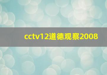 cctv12道德观察2008