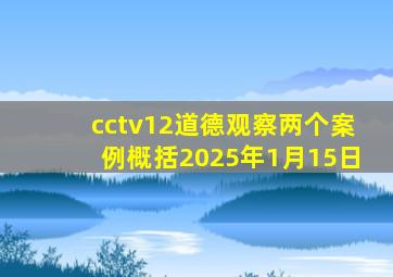 cctv12道德观察两个案例概括2025年1月15日