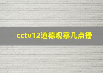 cctv12道德观察几点播