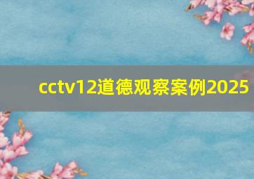 cctv12道德观察案例2025