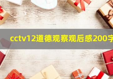 cctv12道德观察观后感200字