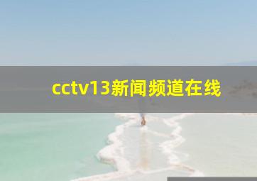 cctv13新闻频道在线