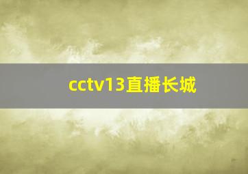 cctv13直播长城