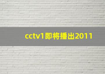 cctv1即将播出2011