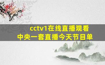 cctv1在线直播观看中央一套直播今天节目单