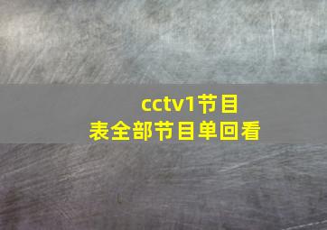 cctv1节目表全部节目单回看