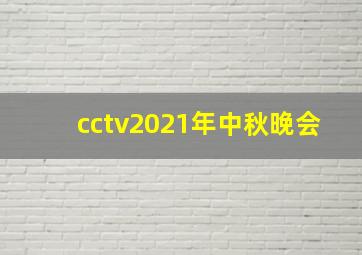 cctv2021年中秋晚会