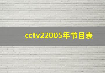 cctv22005年节目表