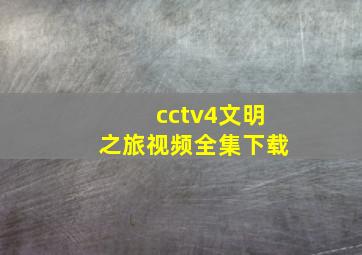 cctv4文明之旅视频全集下载