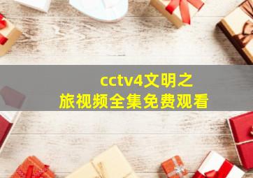 cctv4文明之旅视频全集免费观看