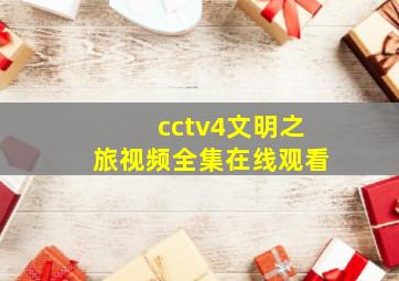 cctv4文明之旅视频全集在线观看