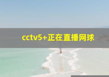 cctv5+正在直播网球