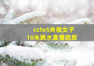 cctv5央视女子10米跳水直播回放