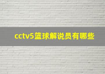 cctv5篮球解说员有哪些