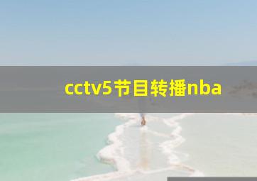 cctv5节目转播nba