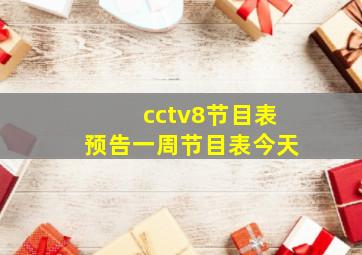 cctv8节目表预告一周节目表今天