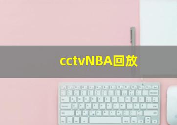 cctvNBA回放